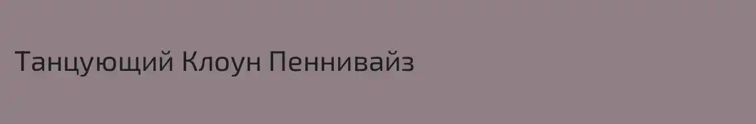 Танцующий Клоун Пеннивайз
